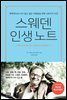 스웨덴 인생 노트