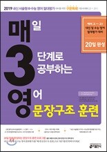 매3영 매일 3단계로 공부하는 영어 문장구조 훈련 (2018년)