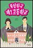 통일한국 제1고등학교