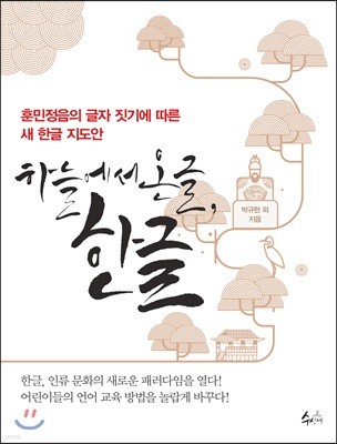 하늘에서 온 글, 한글