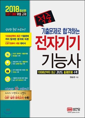 2018 적중 기출문제로 합격하는 전자기기 기능사