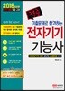 2018 적중 기출문제로 합격하는 전자기기 기능사