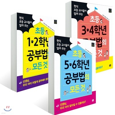 초등 1~6학년 공부법의 모든 것