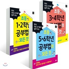 초등 1~6학년 공부법의 모든 것