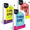 초등 1~6학년 공부법의 모든 것