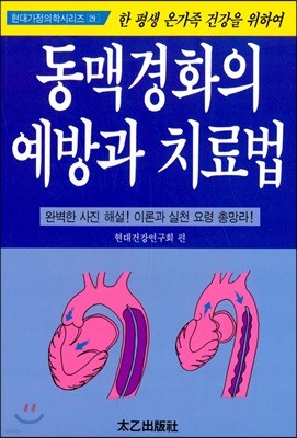 동맥경화의 예방과 치료법