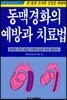 동맥경화의 예방과 치료법