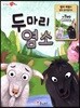 두 마리 염소