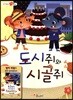 도시쥐와 시골쥐