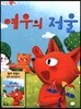 여우의 저울