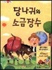 당나귀와 소금장수