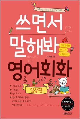쓰면서 말해봐 영어회화 일상편