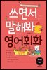 쓰면서 말해봐 영어회화 일상편