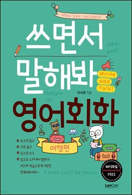 쓰면서 말해봐 영어회화 여행편
