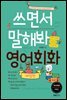쓰면서 말해봐 영어회화 여행편
