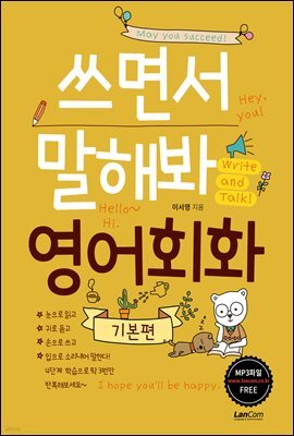 쓰면서 말해봐 영어회화 기본편