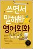 쓰면서 말해봐 영어회화 기본편