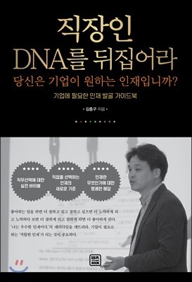직장인 DNA를 뒤집어라