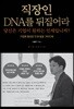 직장인 DNA를 뒤집어라