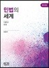 민법의 세계