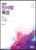 민사법특강