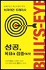 성공, 목표에 집중하라!