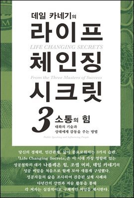 데일 카네기의 라이프 체인징 시크릿 3
