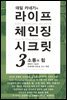 데일 카네기의 라이프 체인징 시크릿 3