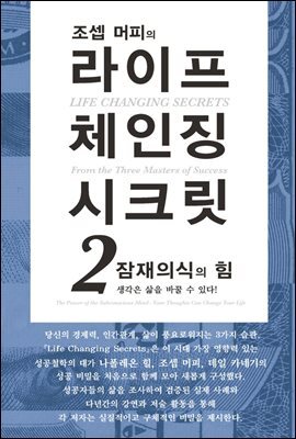 조셉 머피의 라이프 체인징 시크릿 2