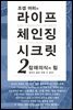 조셉 머피의 라이프 체인징 시크릿 2