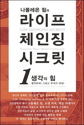 나폴레온 힐의 라이프 체인징 시크릿 1