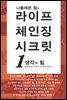 나폴레온 힐의 라이프 체인징 시크릿 1