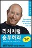 리치처럼 승부하라