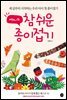 쎄려니의 참 쉬운 종이접기놀이