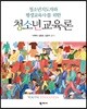 청소년교육론