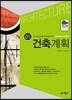 2018 건축사 예비시험 시리즈 1 건축계획