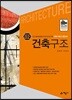2018 건축사 예비시험 시리즈 2 건축구조