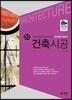 2018 건축사 예비시험 시리즈 3 건축시공