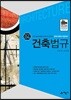 2018 건축사 예비시험 시리즈 4 건축법규