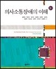 의사소통장애의 이해