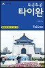 소곤소곤 타이완