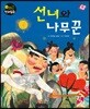 선녀와 나무꾼