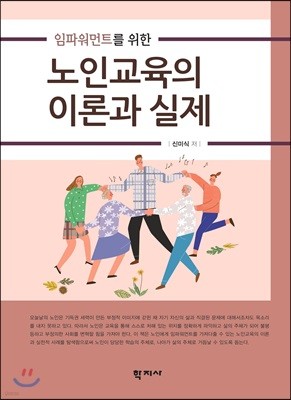 노인교육의 이론과 실제