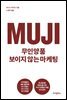 무인양품 보이지 않는 마케팅
