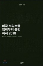 미국 보딩스쿨 입학부터 졸업까지 2018