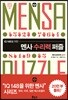 멘사 수리력 퍼즐