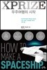 XPRIZE 우주여행의 시작