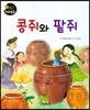 콩쥐와 팥쥐