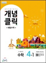 개념클릭 해법수학 4-1 (2021년용)