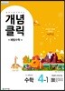 개념클릭 해법수학 4-1 (2021년용)